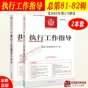 正版2023新书执行工作指导总第81+82辑2022年第1/2辑最高人民法院执行局 