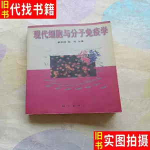 细胞与分子免疫学- Top 100件细胞与分子免疫学- 2023年8月更新- Taobao