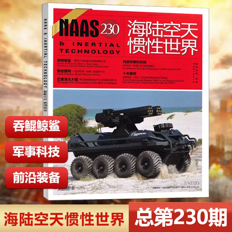 现货naas海陆空天惯性世界杂志第230期22年2月 号