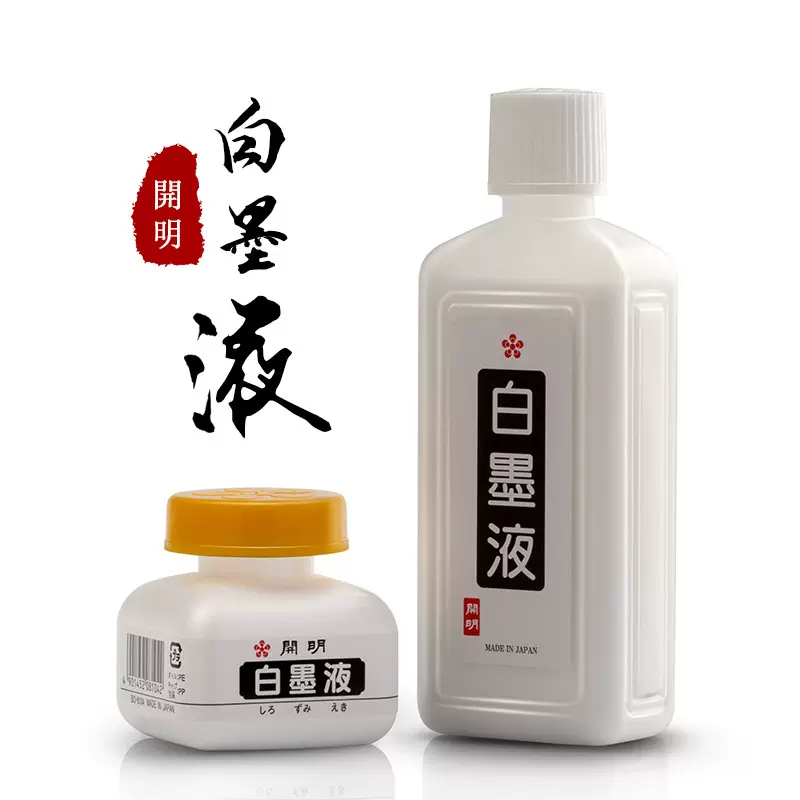 日本开明白墨液漫画蘸水笔墨水书画专用墨汁水彩白墨水国画