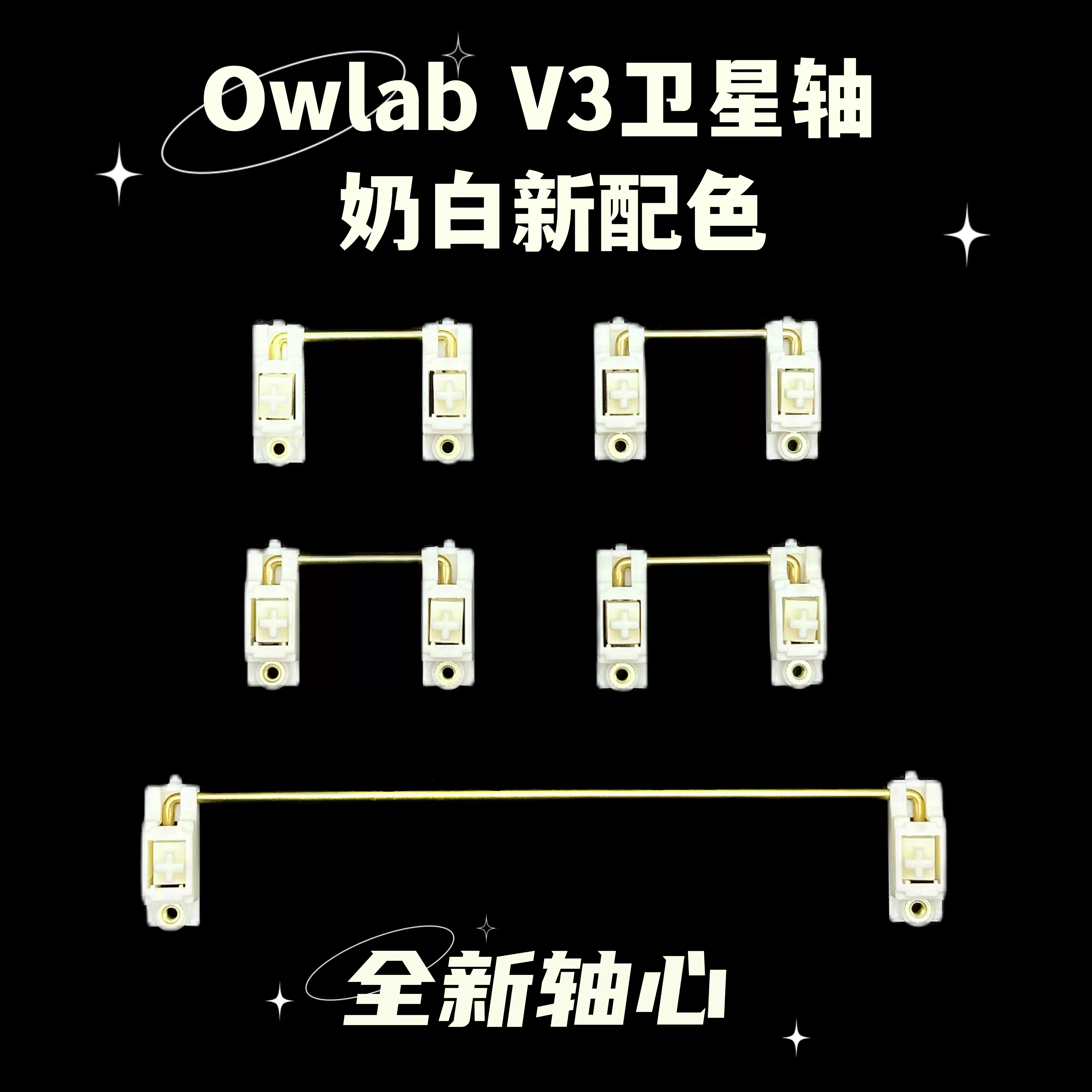 Owlab卫星轴ow V3PCB螺丝卫星轴pom材质奶白色客制化调教机械键盘-Taobao