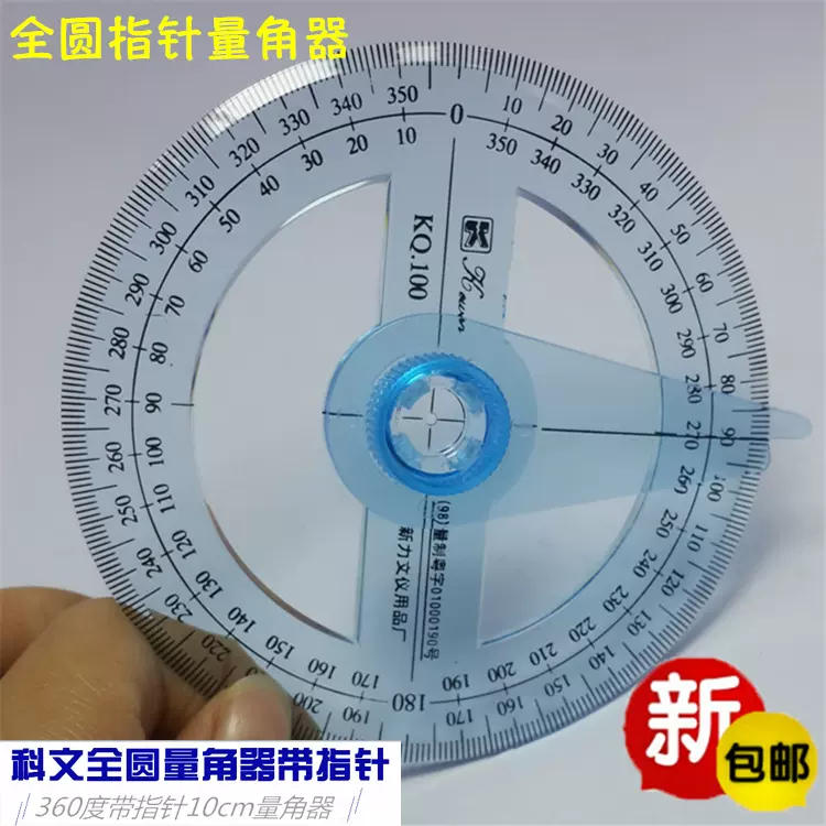 包邮科文牌kq100指针全圆量角器360度角度尺10cm量角尺内置刻度