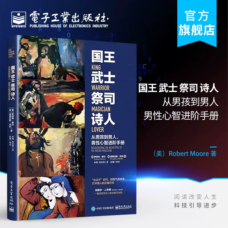 官方正版国王武士祭司诗人从男孩到男人男性心智进阶手册成熟