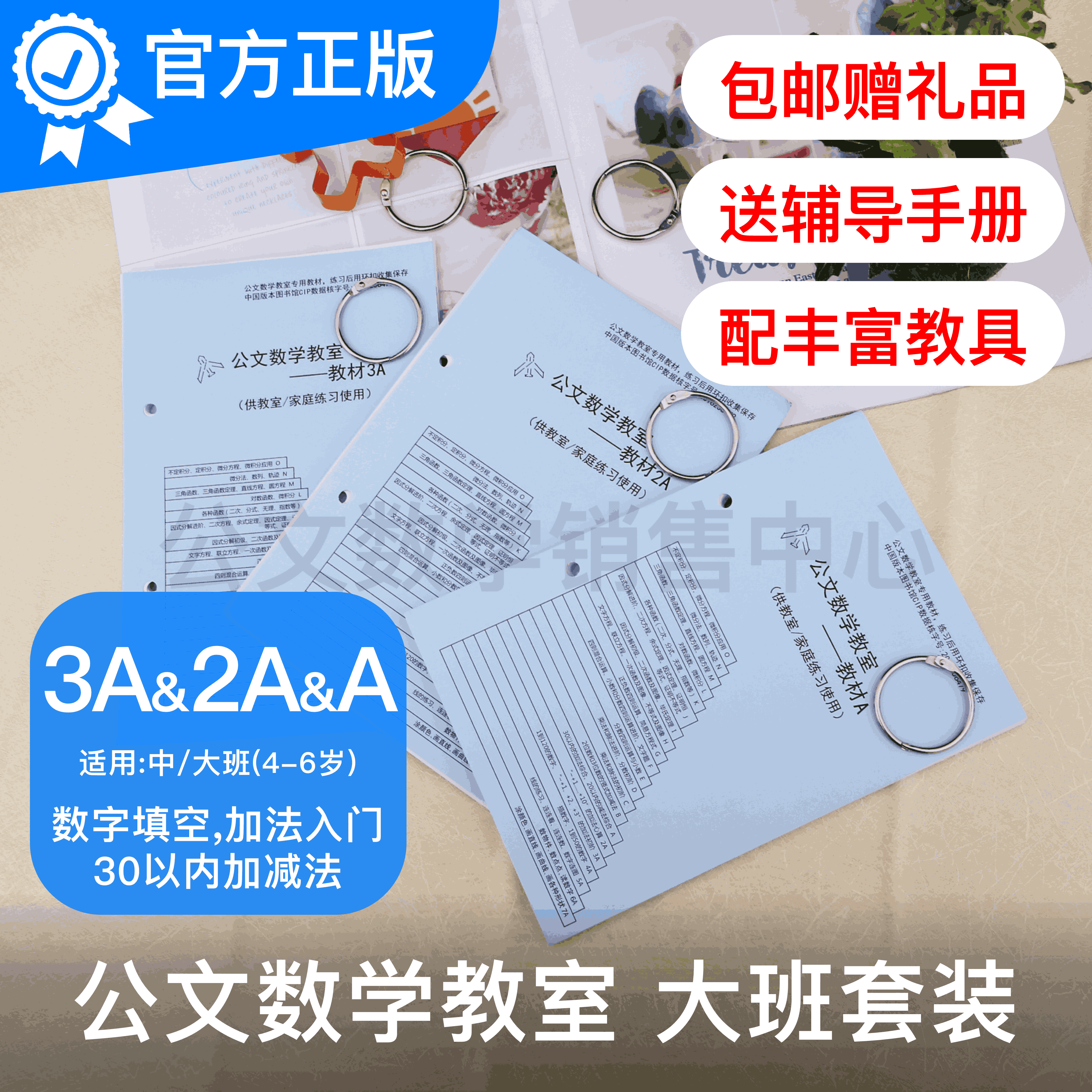 公文数学教室教材3a A赠礼品写数字加减法入门中大班