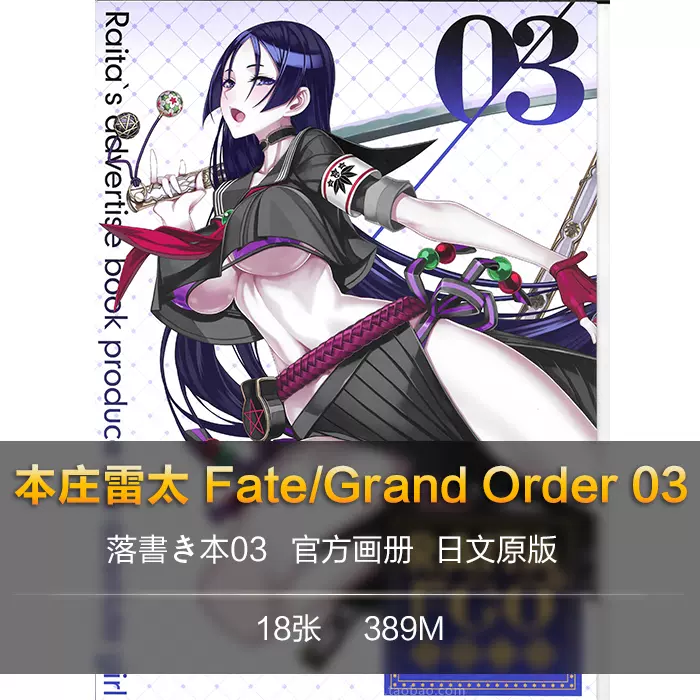 Raitaのfgo落書き本03 本庄雷太fate Grand Order 官方设定画集