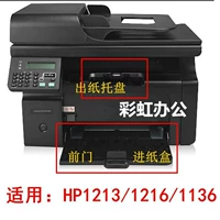 Применимо к HP HP1213 бумажная карта HP1216NF M1136 1132 Аксессуары для печати входной дверь.