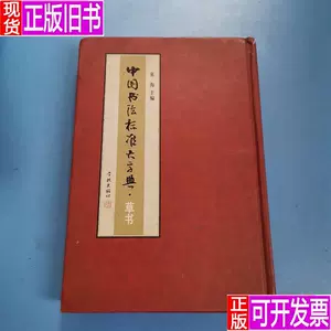 中国标准草书大字典- Top 100件中国标准草书大字典- 2024年2月更新- Taobao