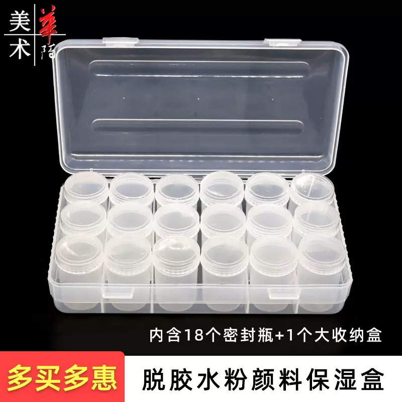 脱胶颜料盒水粉油画丙烯保湿盒透明塑料18色美术颜料空瓶