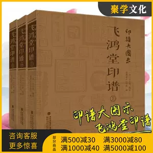 飛鴻堂印譜 全集廿本 美術品 書 美術品 書 | www.afsai.ie