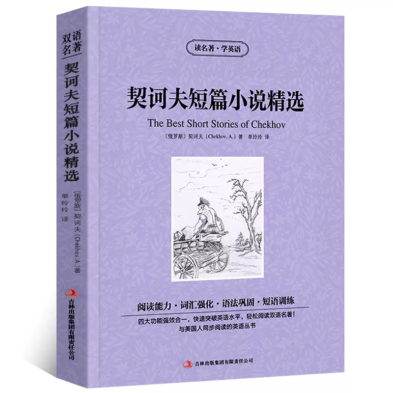 正版包邮读名著学英语契诃夫短篇小说精选小说集