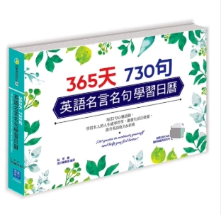 预订台版365 天730句英语名言名句学习日历扫描收听每日名言佳句日常会话英文学习书籍