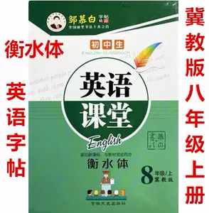 邹慕白英语字帖8 新人首单立减十元 22年8月 淘宝海外