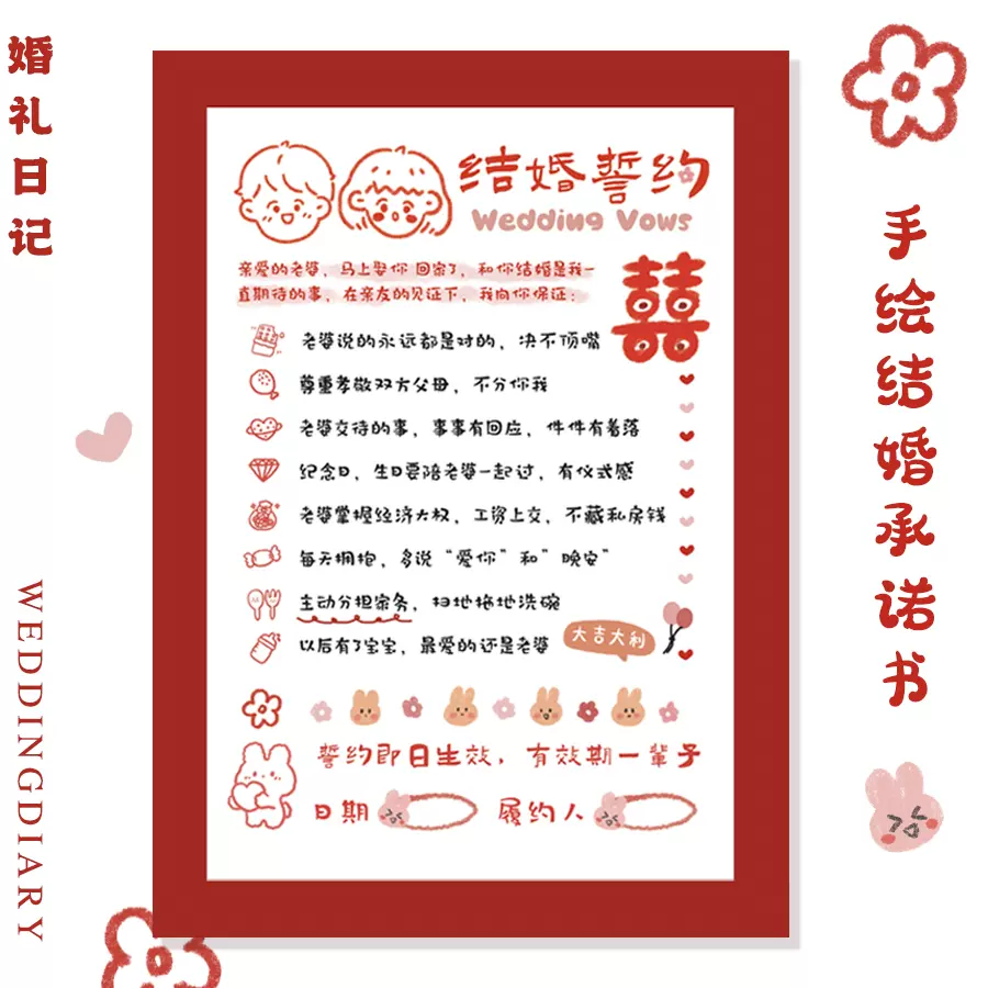 婚礼日记小红书结婚保证书接亲堵门誓约承诺新郎誓言保证书相框-Taobao