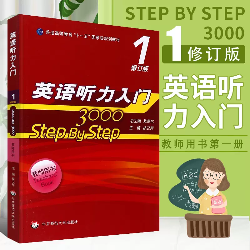 正版新版英语听力入门3000 Step By Step 1教师用书修订版张民伦含