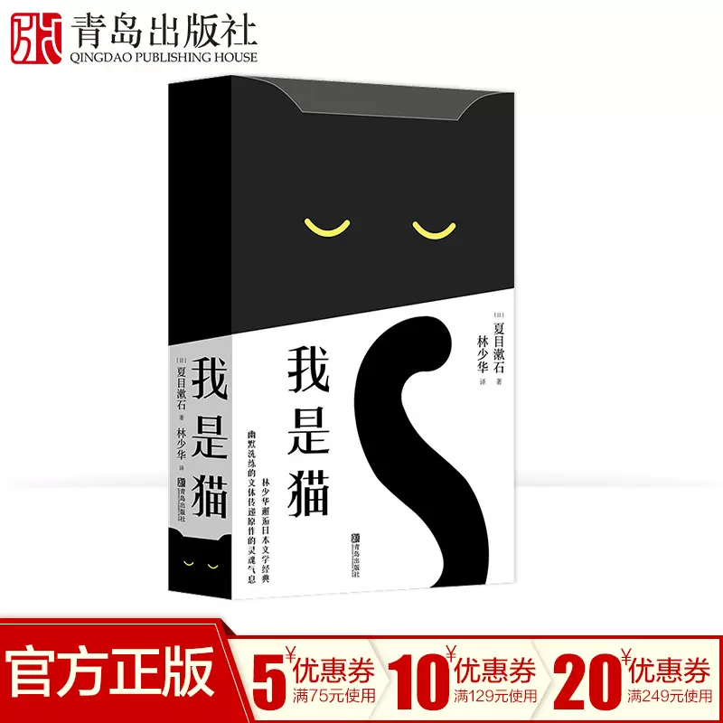 我是猫夏目漱石成名作林少华译文版本猫眼观世相以独特的