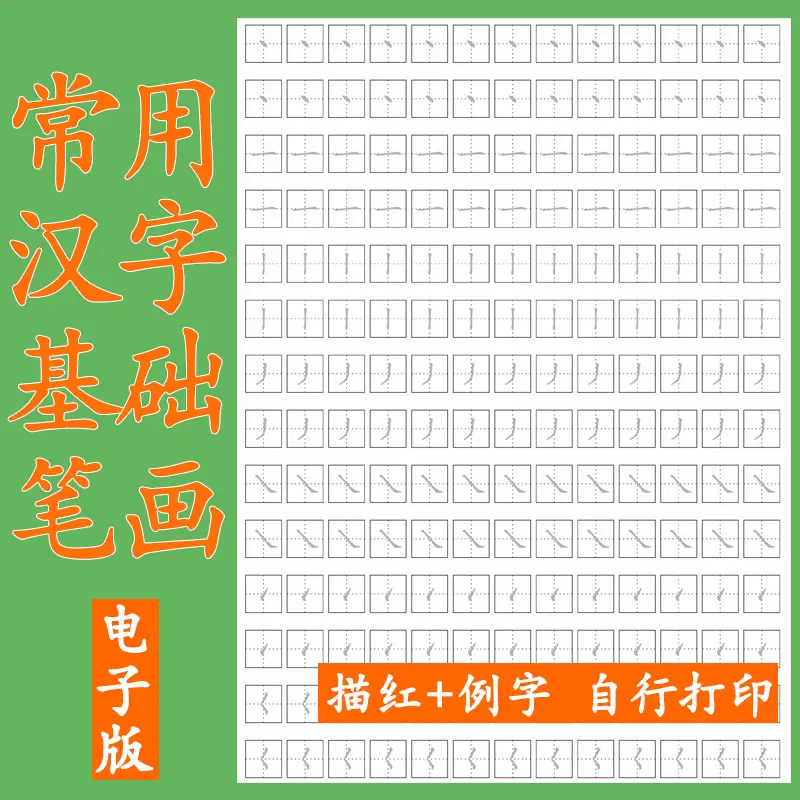 儿童小学生汉字基础笔画描红练字帖硬笔书法楷书pdf 电子版可打印