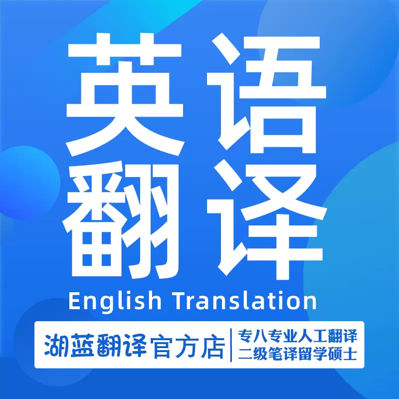 專業英語人工翻譯服務中文英文中翻漢譯英合同簡歷文件說明書