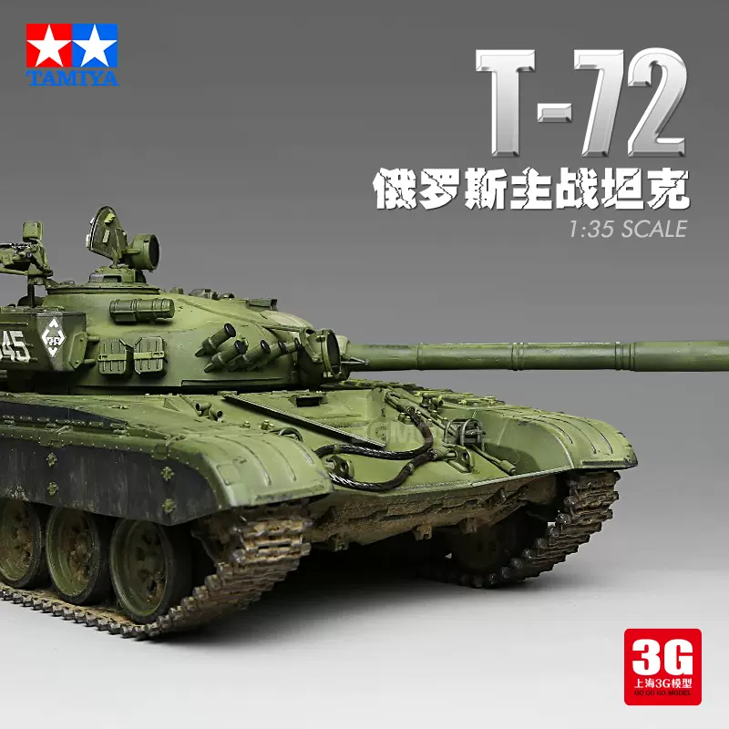 3G模型田宫拼装塑料坦克35160 苏联T-72M1主战坦克1/35