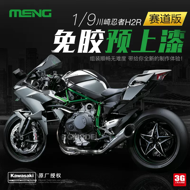 3G模型MENG 1/9 MT-001S 免胶分色川崎忍者H2R摩托车赛道版-Taobao