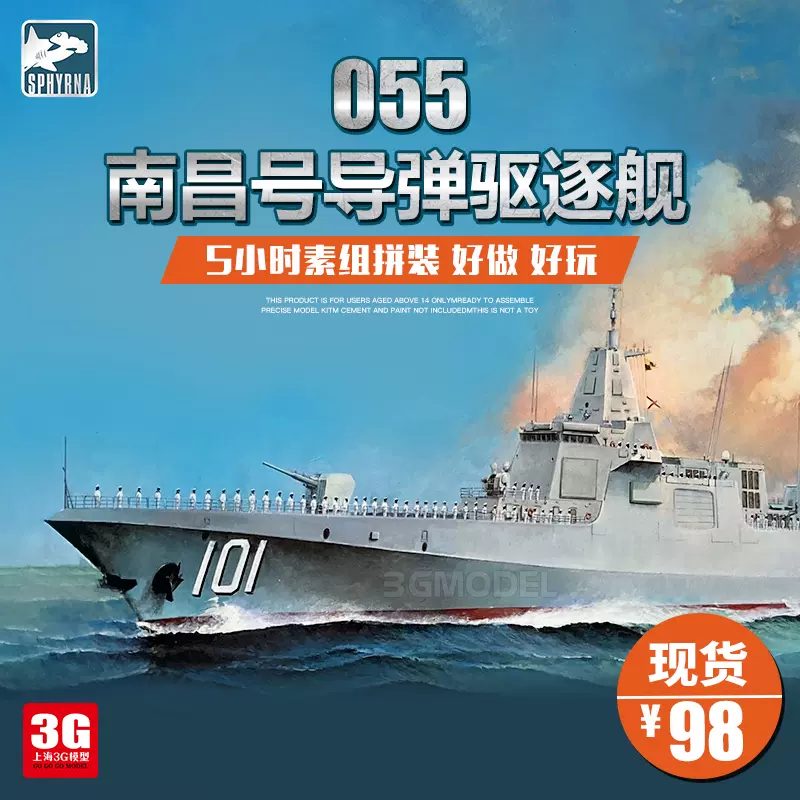 3G模型 双髻鲨鹰翔 HTP7001S 中国055型南昌号导弹驱逐舰 1/700-Taobao