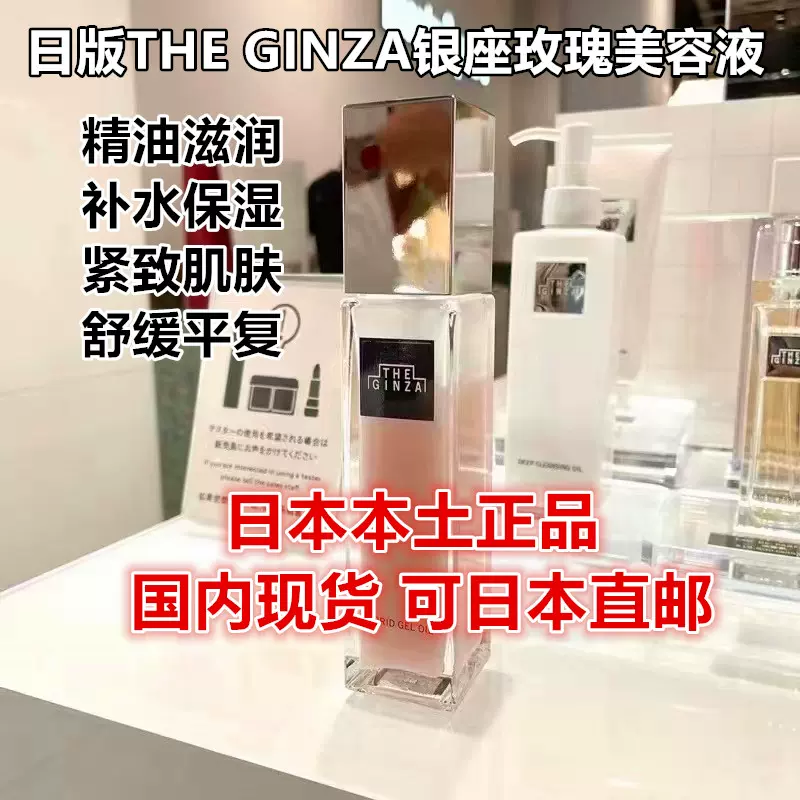 日版新款现货日本本土版THE GINZA银座玫瑰美容液精华油100ml-Taobao