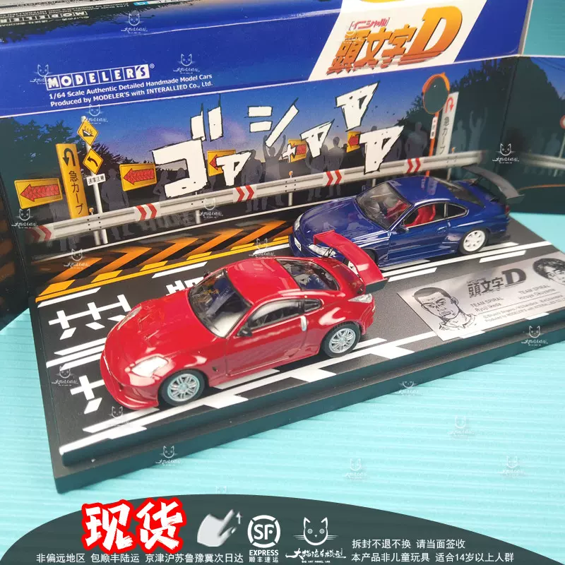 日本动漫社1 64 S15 Z33 头文字d 奥山也vs池田竜次合金