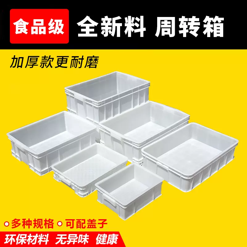 加厚白色食品級週轉箱長方形塑料箱工業倉庫車間養魚龜水產