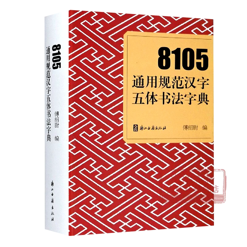 8105通用规范汉字五体书法字典部首检索工具书楷书行书草书隶书