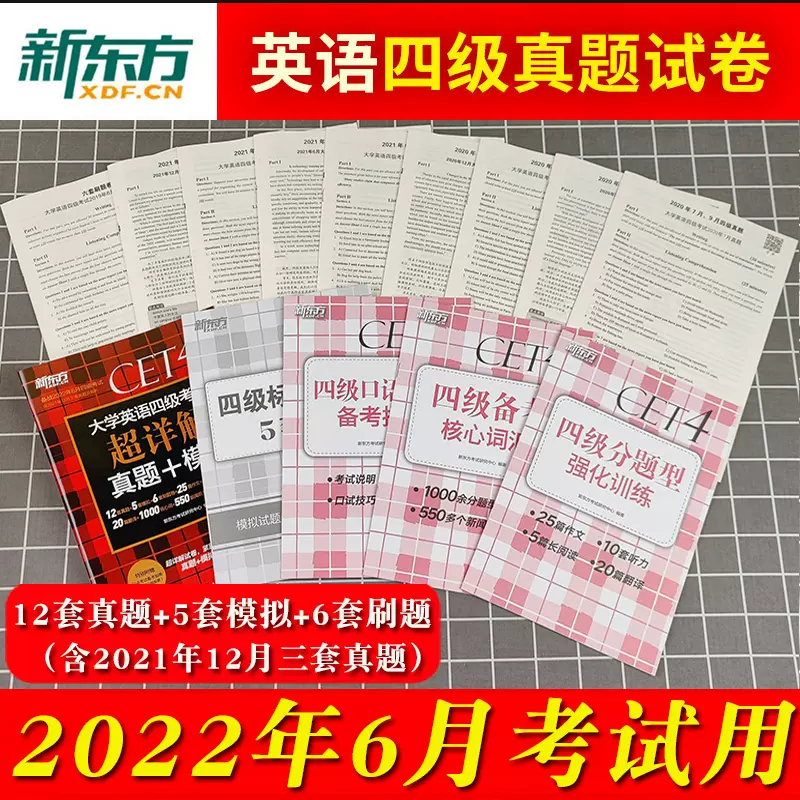 新東方22年6月大學英語四級考試超詳解真題 模擬12