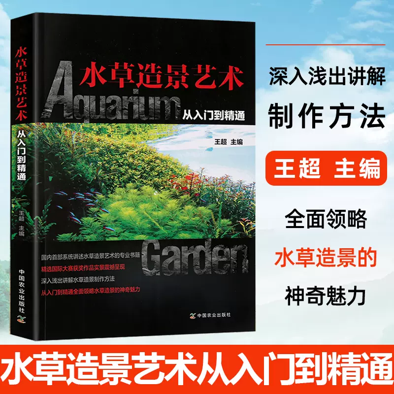 水草书籍 水草造景艺术从入门到精通王鱼缸造景水族箱