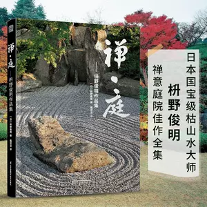 官方正版禅庭枡野俊明作品集日本枯山水景观设计大师日式日本景观禅意私家庭院花园设计日本寺庙禅意建筑景观设计书籍