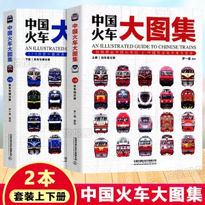 中国火車大図集（上下）+世界高速列車図鑑 計3冊-