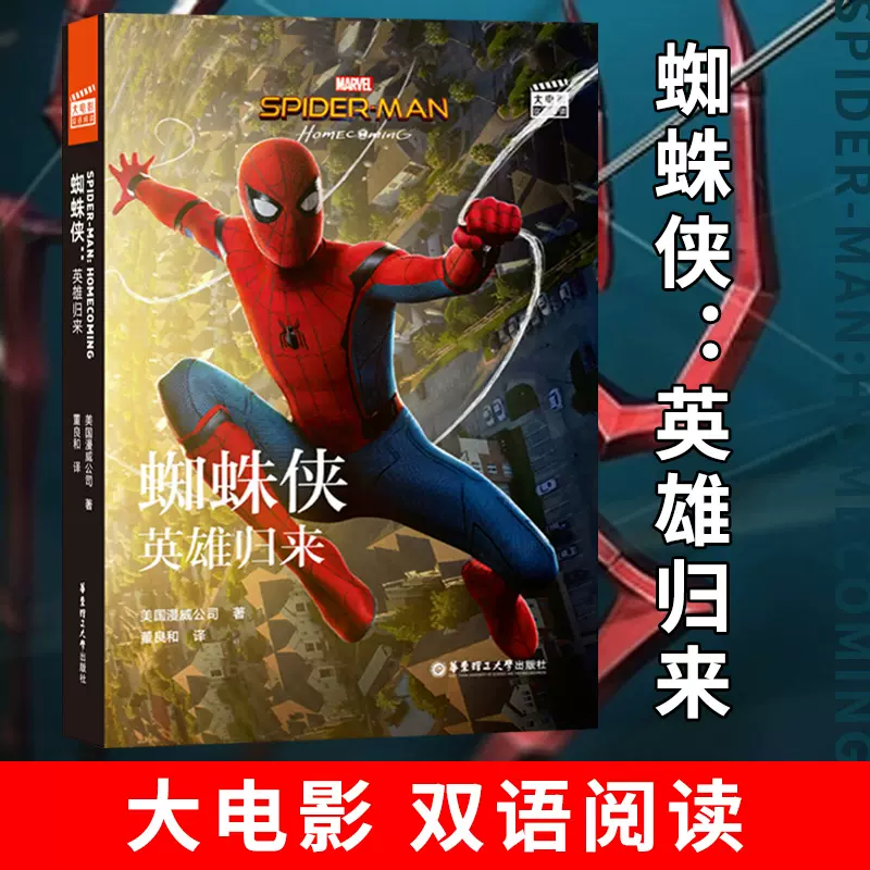 蜘蛛人英雄歸來美國漫威公司華東理工大學出版社電影同名雙語 蜘蛛人英雄歸來美國漫威公司華東理工大學出版社電影同名雙語