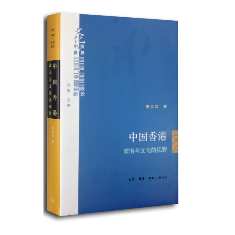 中国香港政治与文化的视野精装文化中国与世界新论强世