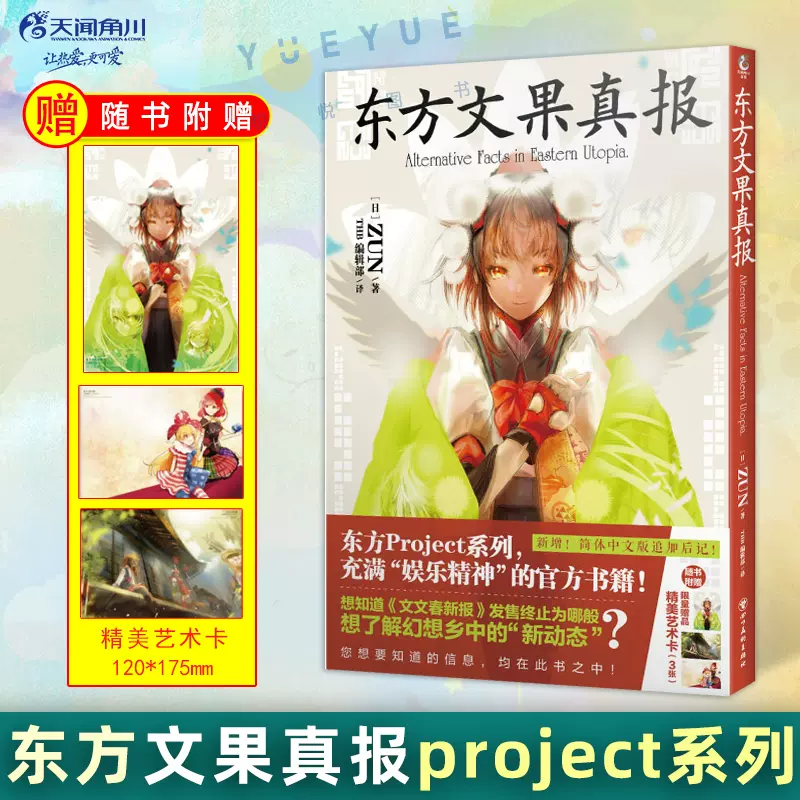 正版现货【赠首刷艺术卡X3】东方文果真报ZUN东方project系列官方设定书