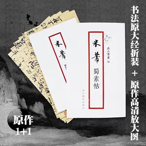 描红毛笔米芾蜀素帖 新人首单立减十元 22年3月 淘宝海外 描红毛笔米芾蜀素帖 新人首单立减十元 22年3月 淘宝海外