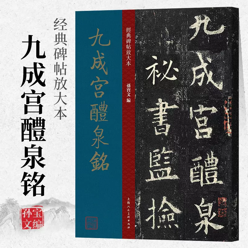 九成宫醴泉铭8开经典碑帖放大本孙宝文欧阳询楷书毛笔书法练字帖高清