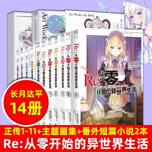 从零开始异世界生活小说14 新人首单立减十元 22年3月 淘宝海外