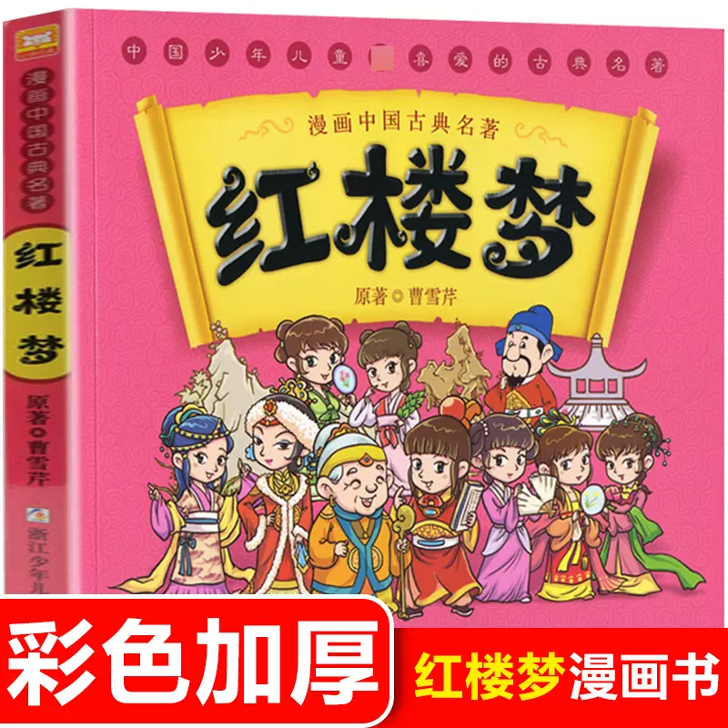 漫画中国古典四大名著红楼梦漫画版连环画睡前故事绘本少儿童