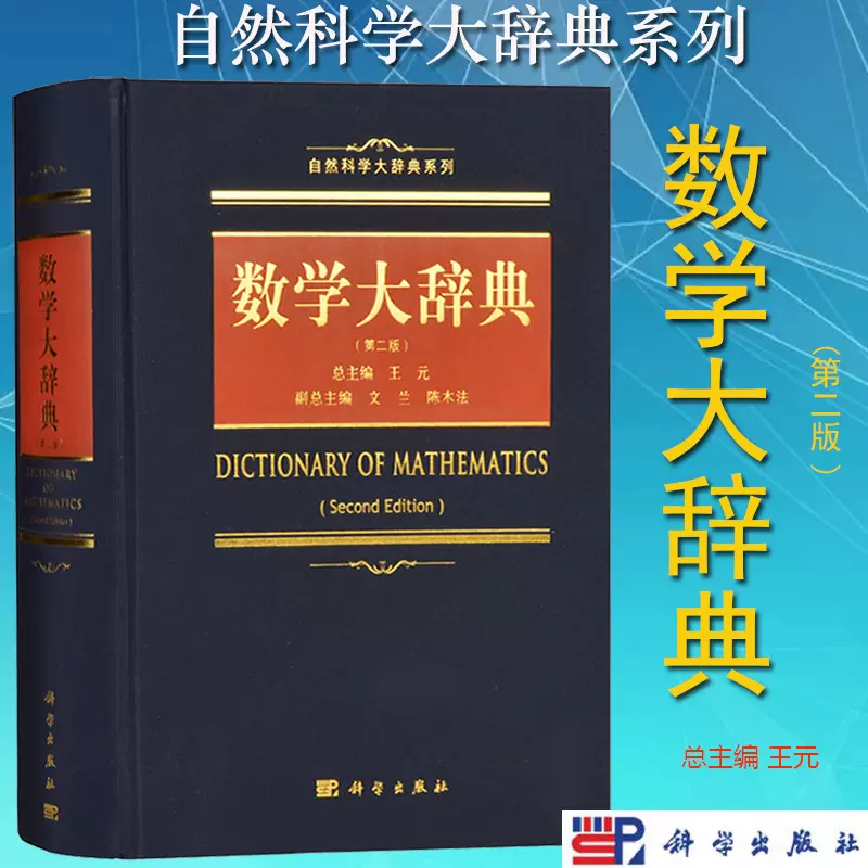 数学大辞典 第二版 王元主编 科学出版社 数学大词典数学手册数学工具书含泛函分析组合数学几何学拓扑学微分几何概率论数理统计等-Taobao