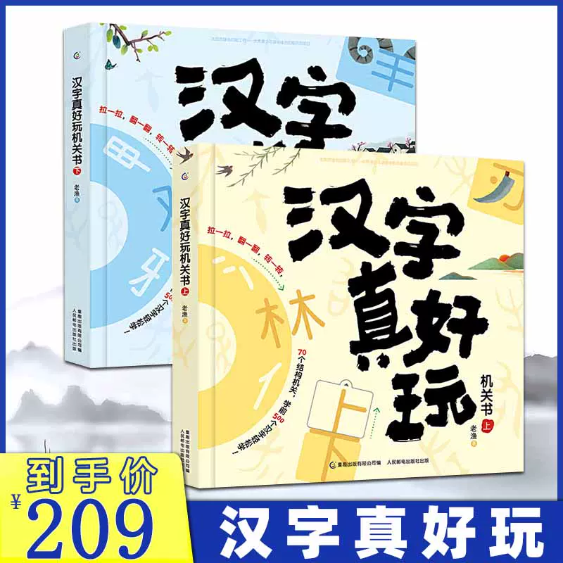 漢字真好玩機關書上下全2冊0 3 6歲幼小銜接學前