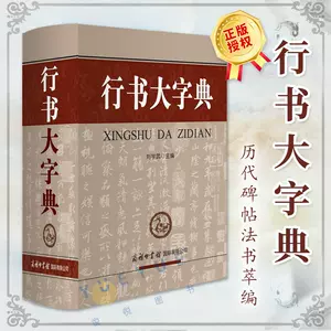 行草大字典- Top 1000件行草大字典- 2023年9月更新- Taobao