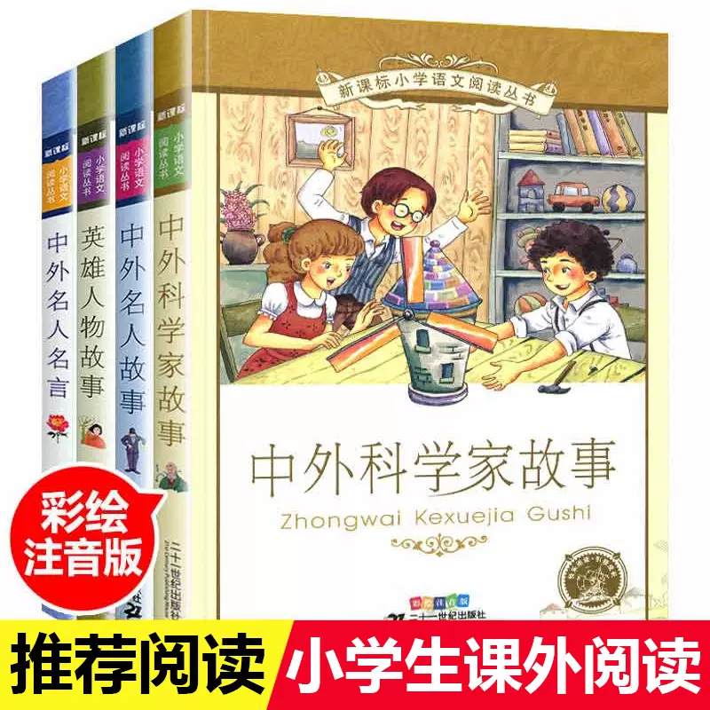 中外名人故事注音版全套4册科学家的故事英雄人物名人名言书