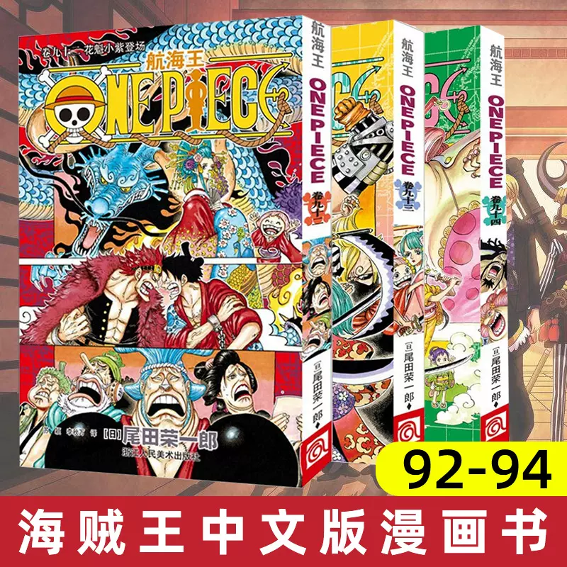 正版现货海贼王漫画书第92+93+94卷全套3册航海王中文版漫画书花魁小紫