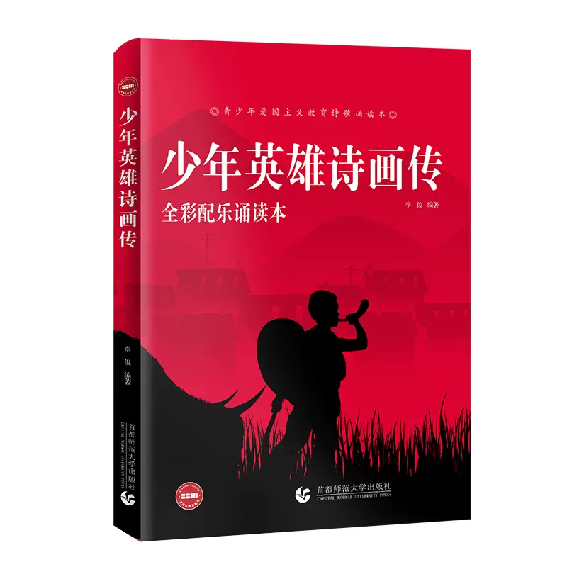 波波乌图书少年英雄诗画传青少年爱国主义教育诗歌诵读本
