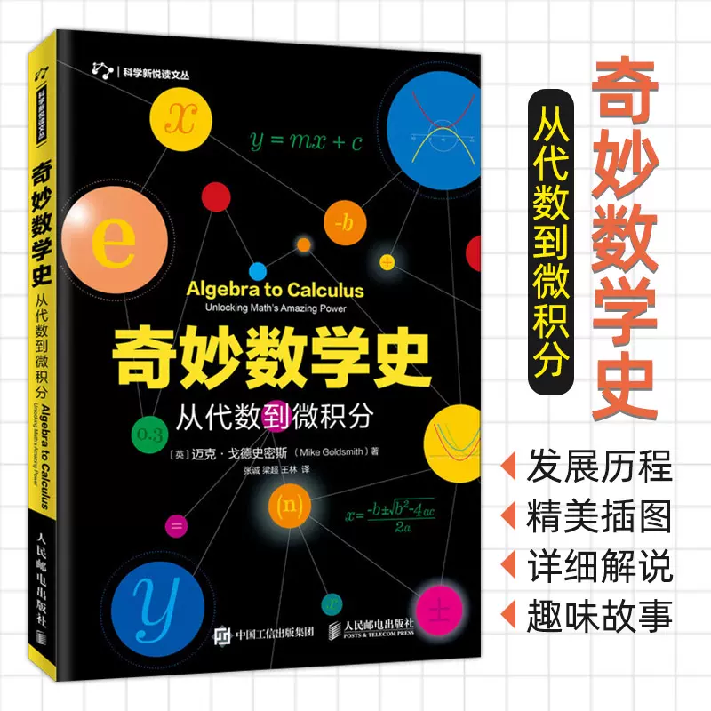 奇妙数学史从代数到微积分迈克戈德史密斯从早期的数字