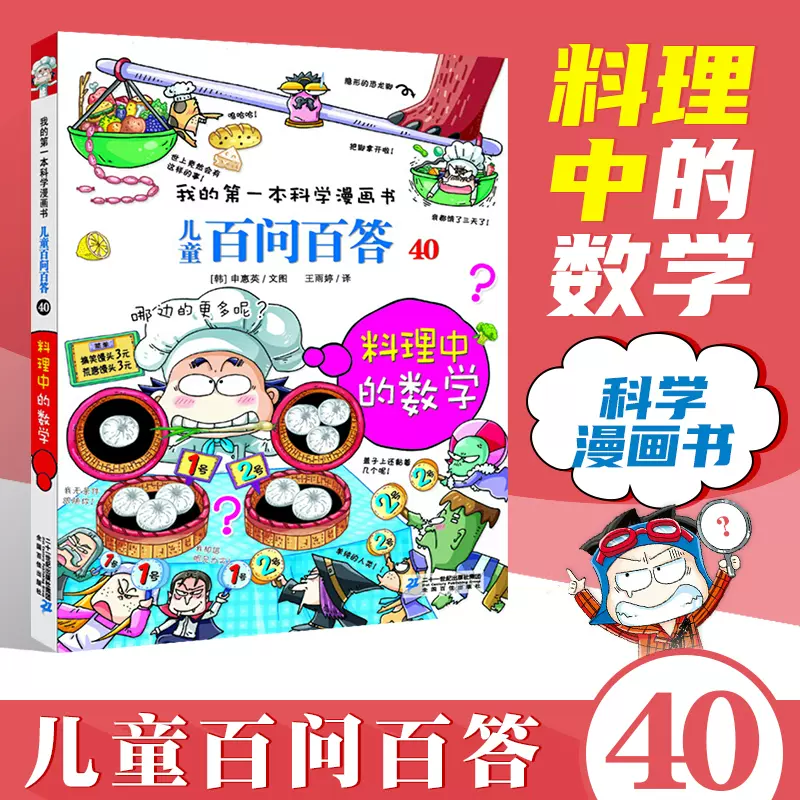 儿童百问百答40 料理中的数学我的一本科学漫画书十万个为什么不可不知的知识7 14岁少年儿童科普百科全书小学生课外阅读书籍