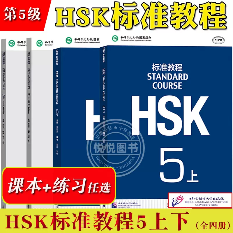 HSK标准教程5 课本学生用书+练习册上下册姜丽萍北京语言大学出版社对外