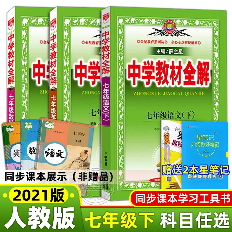 22新人教版中学教材全解七年级下册语文数学英语