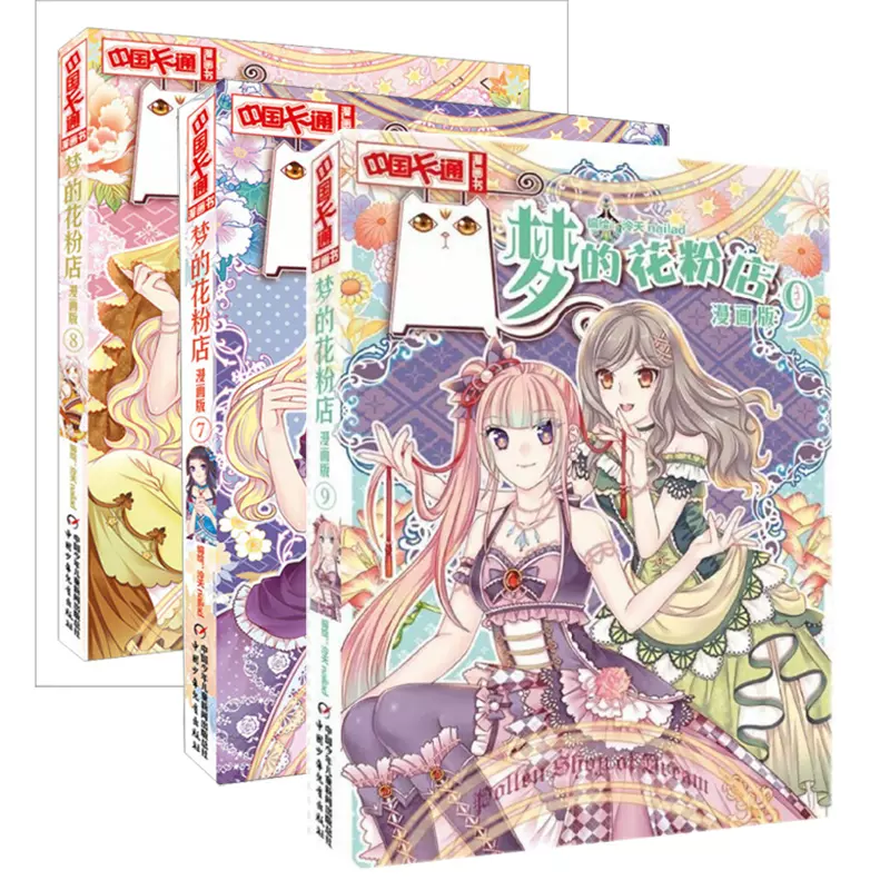 梦的花粉店漫画版7 8 9 全套3册6 7